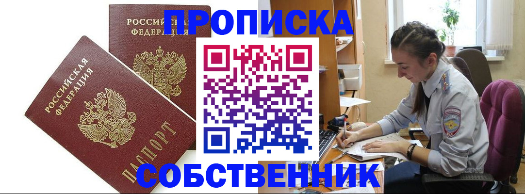 прописка от собственника в Новосибирске