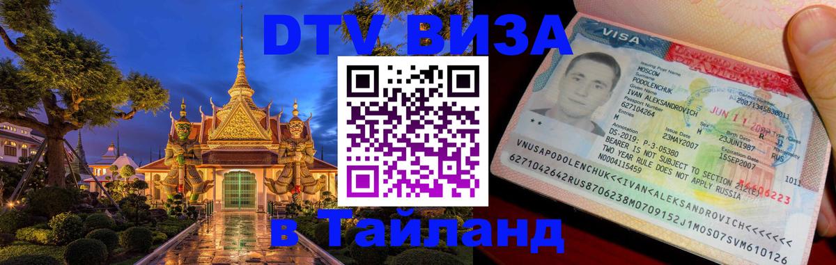 Сколько стоит виза DTV в Тайланд 