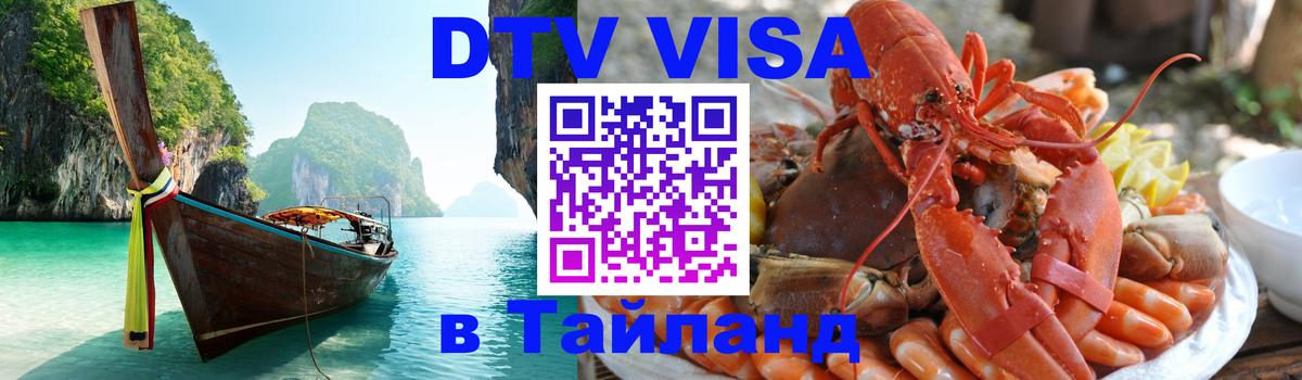 Электронная виза DTV в Тайланд 